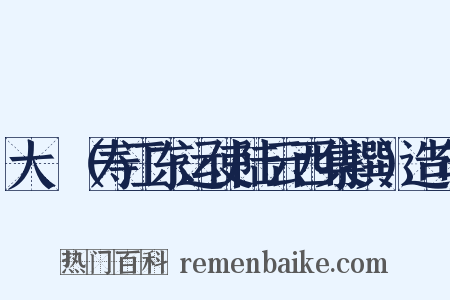 大酺（寿江东运使陆云西集撰）造句是什么意思的图片